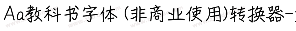 Aa教科书字体 (非商业使用)转换器字体转换